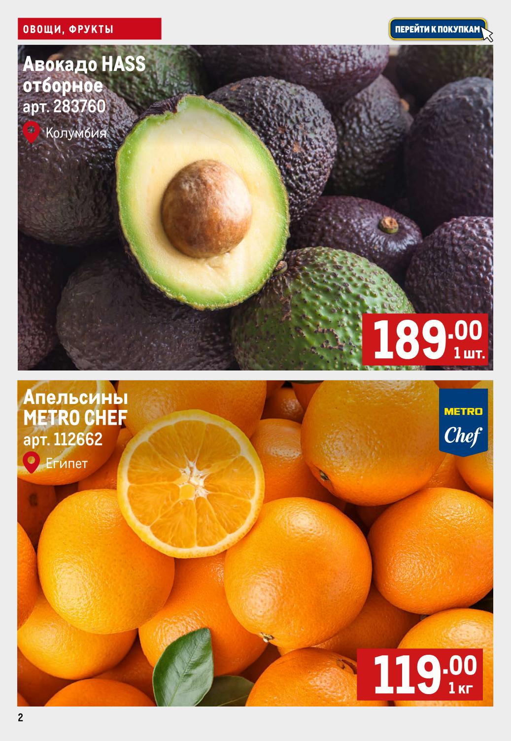 Спешите за свежими фруктами в Метро! Авокадо HASS отборное из Колумбии 189 руб/шт, Апельсины METRO CHEF из Египта 119 руб. Акция до 2 июля 2025 года.